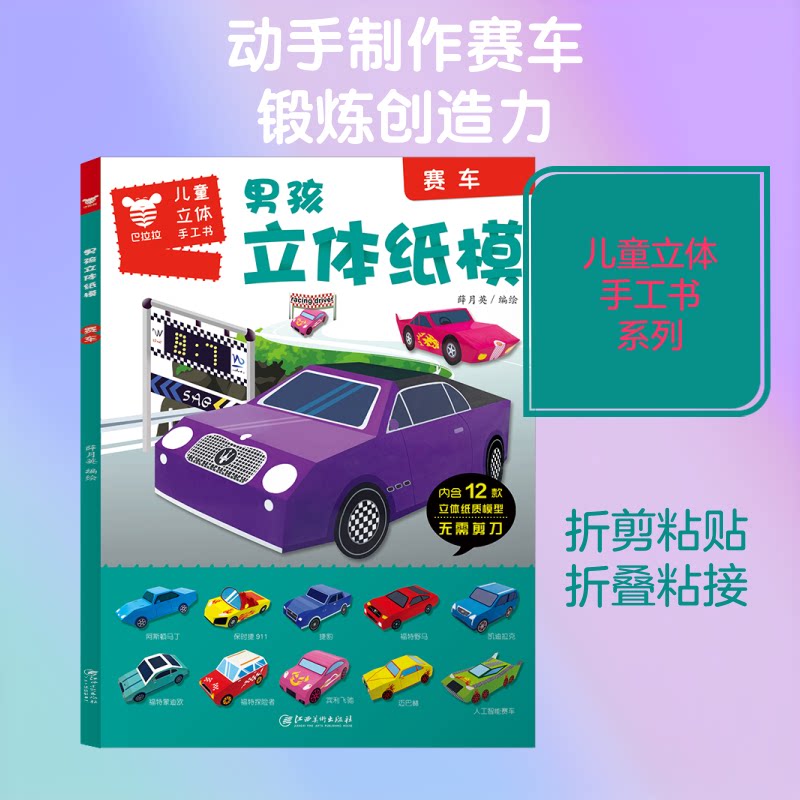 赛车/男孩立体纸模 男孩赛车 立体纸模 手工DIY 益智玩具 亲子互动 动手能力 安全 多种车型 9787548071310