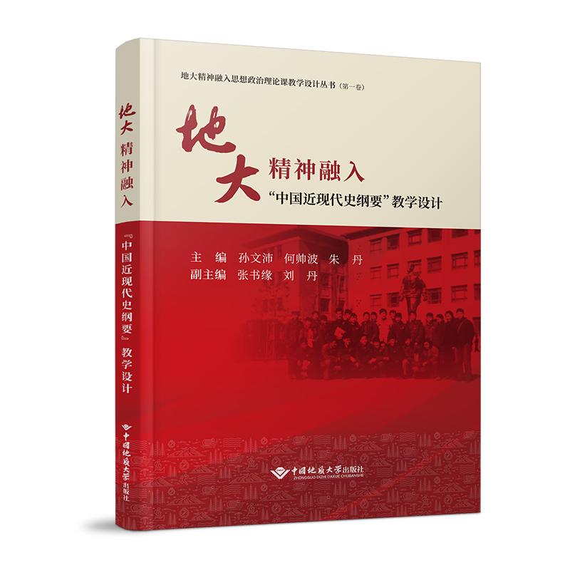 正版包邮 地大精神融入“中国近现代史纲要”教学设计 孙文沛 著 9787562557364 中国地质大学出版社
