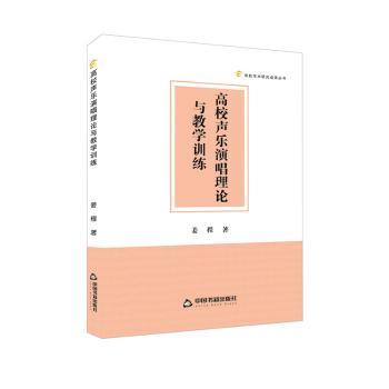 高校声乐演唱理论与教学训练 演唱技巧 教学训练 理论知识 实践训练 经典案例 提升能力 全彩插图 专业解析 系统训练9787506890861
