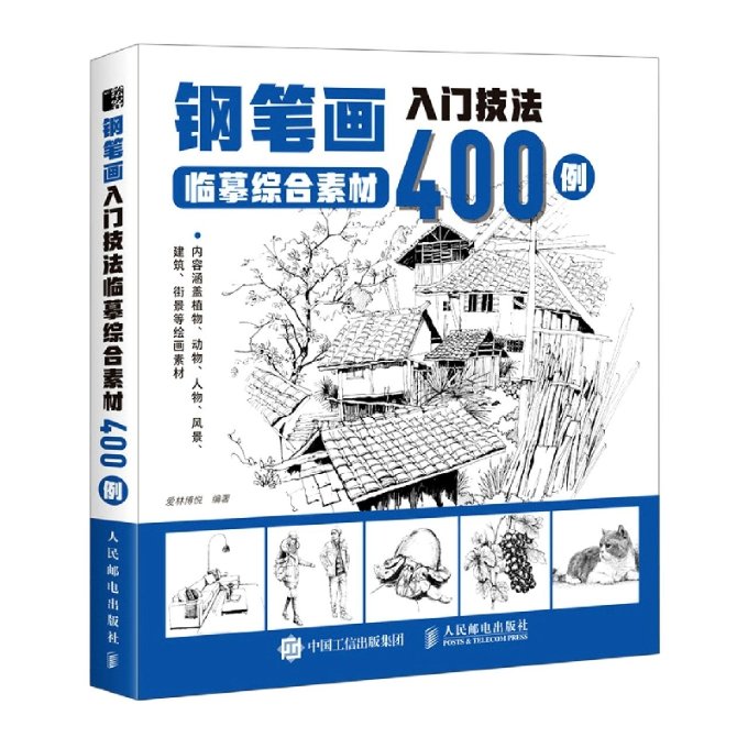 钢笔画入门技法临摹综合素材400例 新手入门 零基础学 技法详解 临摹素材 400例教程 提升画技 手绘教程 基础教程9787115581198