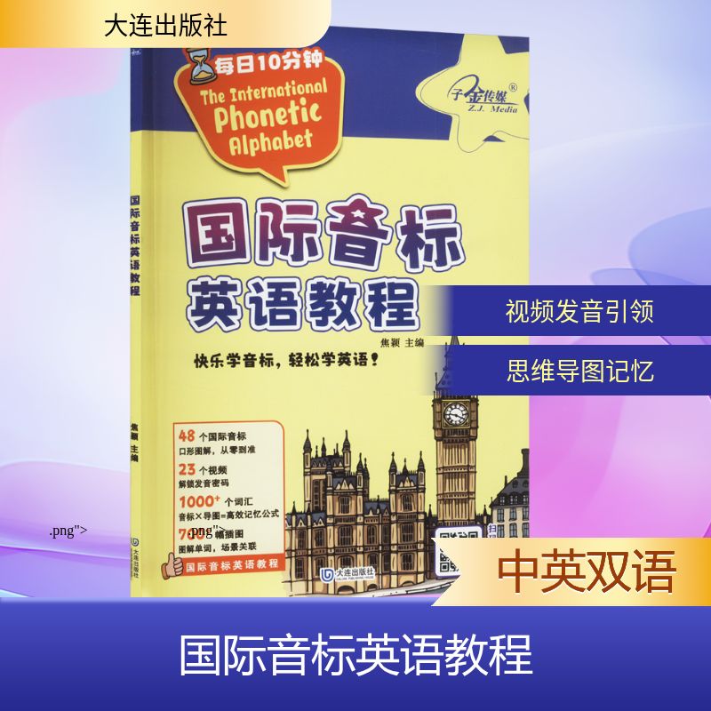 正版包邮 国际音标英语教程 焦颖 编 9787550523975 大连出版社