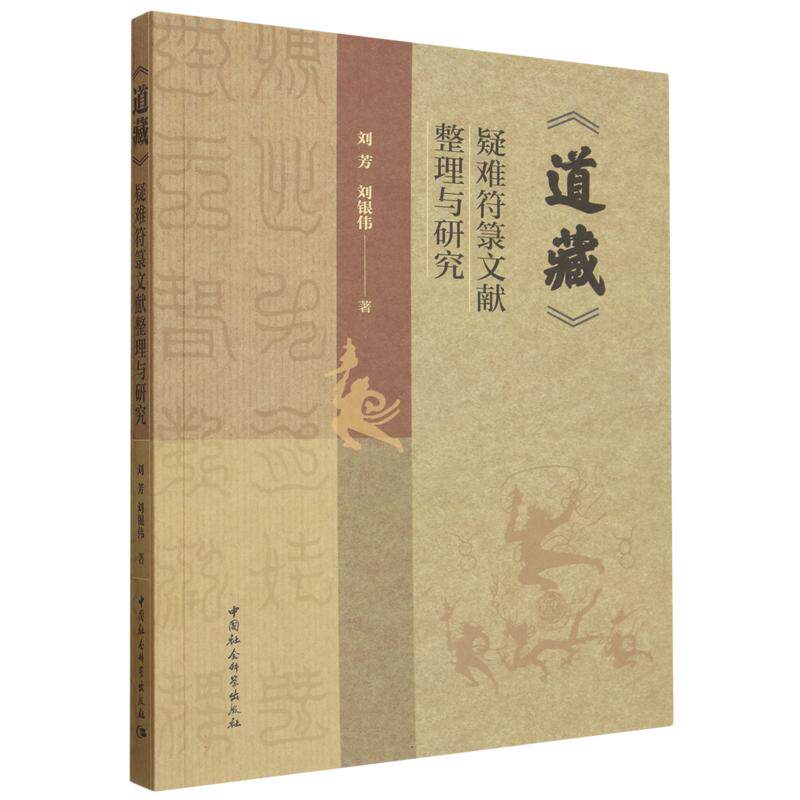《道藏》疑难符箓文献整理与研究 道藏疑难符箓 文献整理研究 道教文化解析 古籍学术研究 疑难案例分析 9787522770130