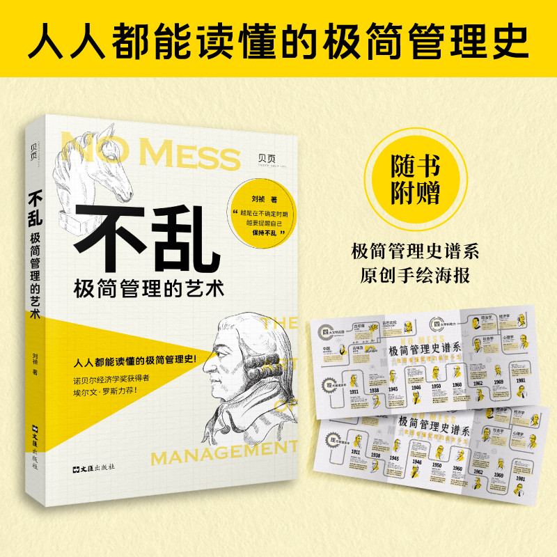 不乱 极简管理的艺术 极简管理方法 不乱职场技巧 管理艺术书籍 决策指南 时间管理策略 团队凝聚力提升 9787549633067