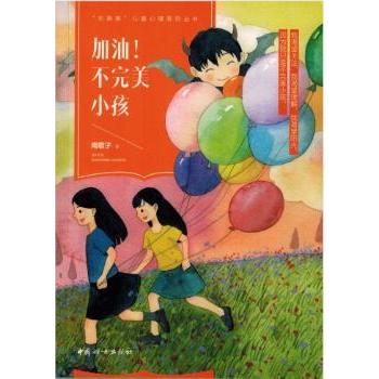 加油！不完美小孩 不完美小孩 儿童成长指南 家庭教育方法 亲子沟通技巧 心理成长故事 自我接纳启蒙 鼓励教育策略 9787512717473