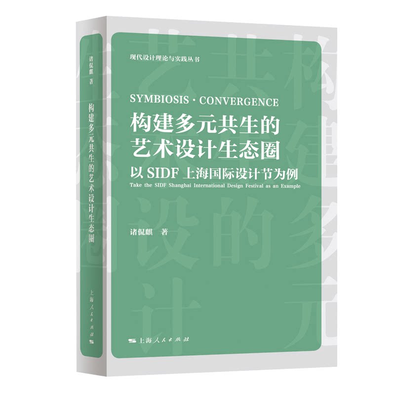 构建多元共生的艺术设计生态圈 艺术设计案例 多元共生模式 经典设计案例 全彩印刷图解 提升审美能力9787208194380