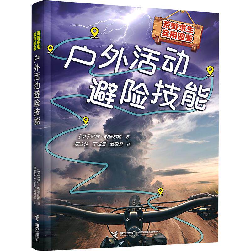 户外活动避险技能/荒野求生实用图鉴 户外活动避险 荒野求生技能 实用图鉴手册 野外生存指南 露营安全知识 9787544895125