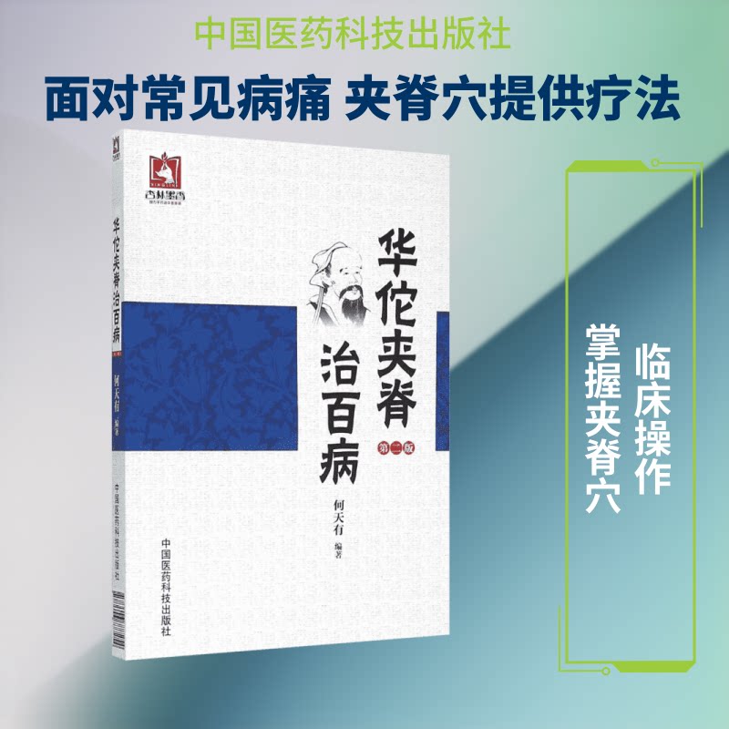 正版包邮 华佗夹脊治百病 何天有 编著 著 9787506777254 中国医药科技出版社