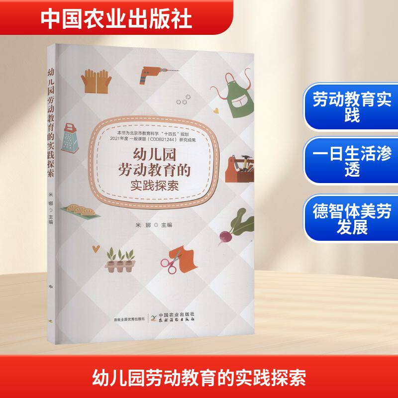 幼儿园劳动教育的实践探索 实践案例 教学方法 亲子互动 课程设计 指导 教学资源 经典案例9787109334762