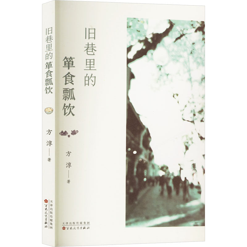 正版包邮 旧巷里的箪食瓢饮 方淳 著 9787530684894 百花文艺出版社