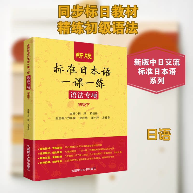 新版标准日本语一课一练 语法专项(初级下) 日语语法专项突破 初级下册 含详解 9787568554367