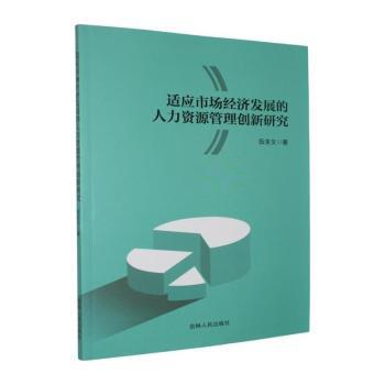 正版包邮 适应市场经济发展的人力资源管理创新研究 伍全义著 9787206227332 吉林人民出版社
