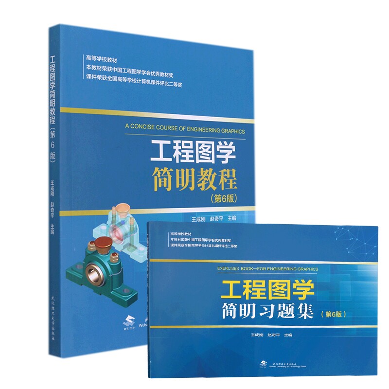 正版包邮 工程图学简明教程+习题集(第6版) 编者:王成刚//赵奇平|责编:陈硕 9787562964322 武汉理工