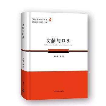 文献与口头 文献研究方法 口头表达技巧 文化传承解读 学术交流指南 写作表达提升 沟通策略解析 语言艺术培养 9787567137073