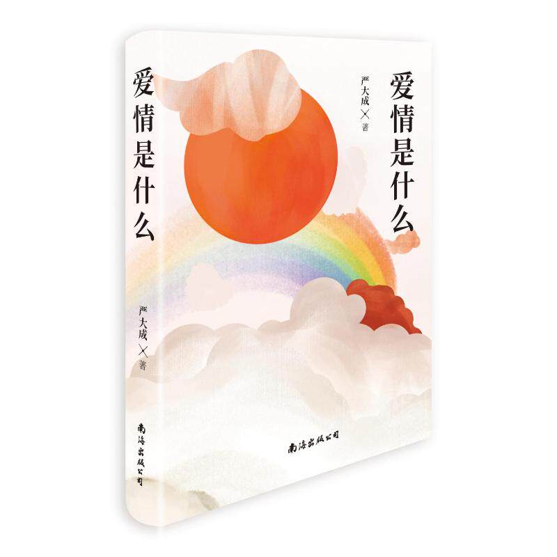 爱情是什么 青少年爱情启蒙书 科学解析爱情本质 知名专家著 全彩插画+真实案例 9787573505620