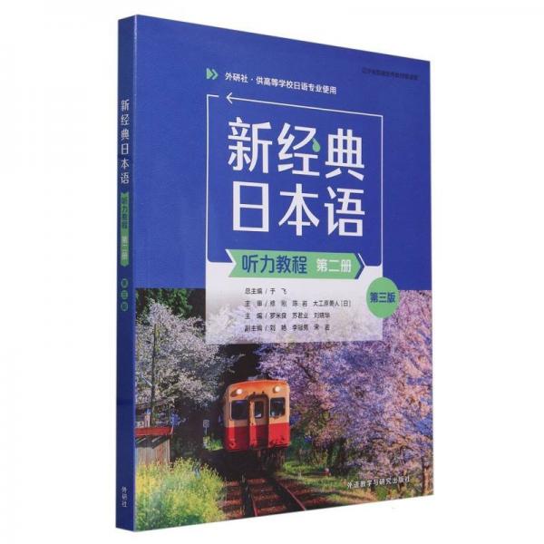新经典日本语听力教程 听力提升 标准发音 日常对话 职场日语 口语练习 高频词汇 模拟 实用场景9787521351224