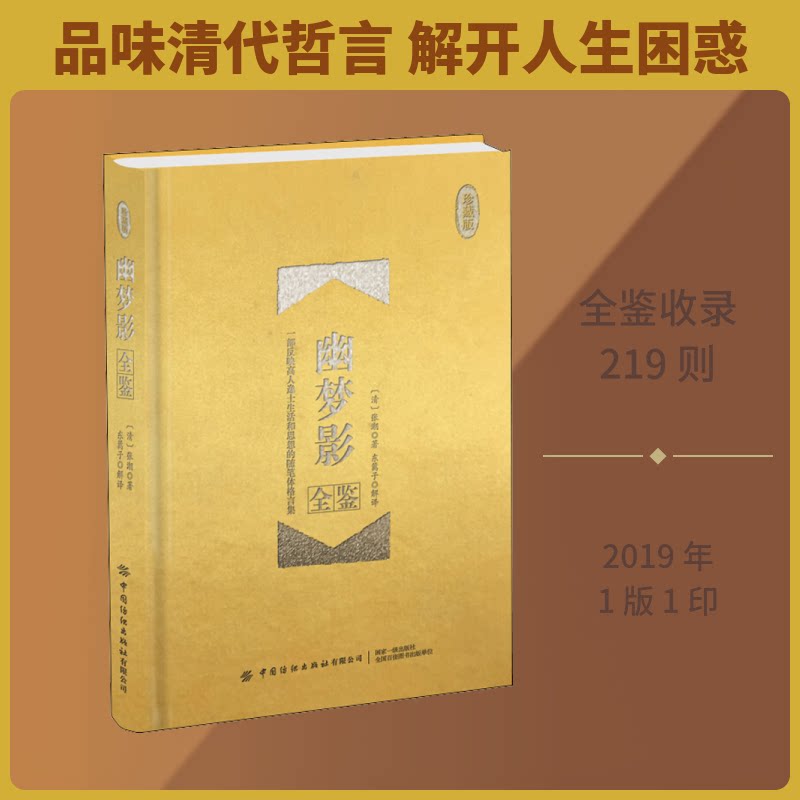 正版包邮 幽梦影全鉴 珍藏版 (清)张潮 著 东篱子 译 9787518064021 中国纺织出版社有限公司