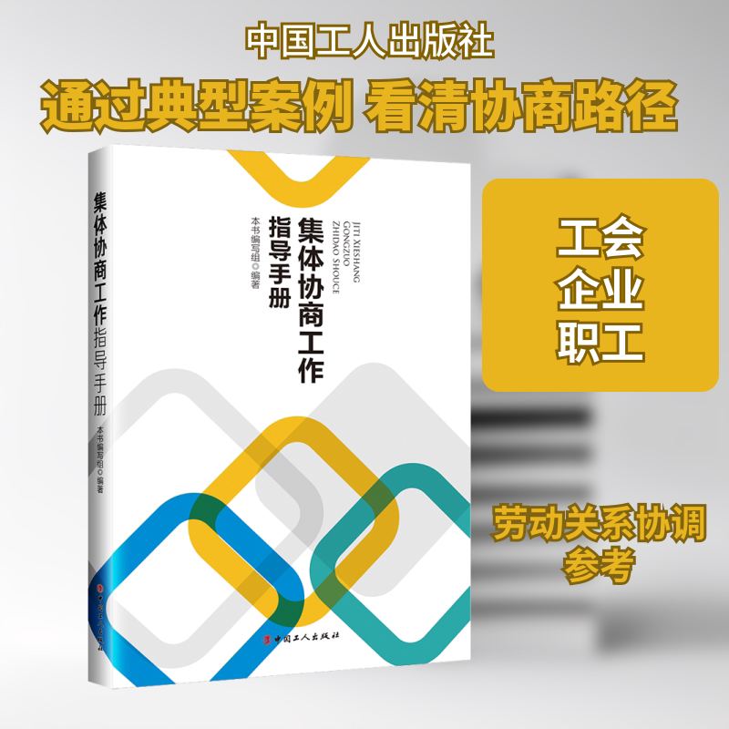 集体协商工作指导手册 集体协商实操指南 职场沟通技巧 工会工作手册 企业协商案例 流程步骤详解 法律依据解读 9787500875512