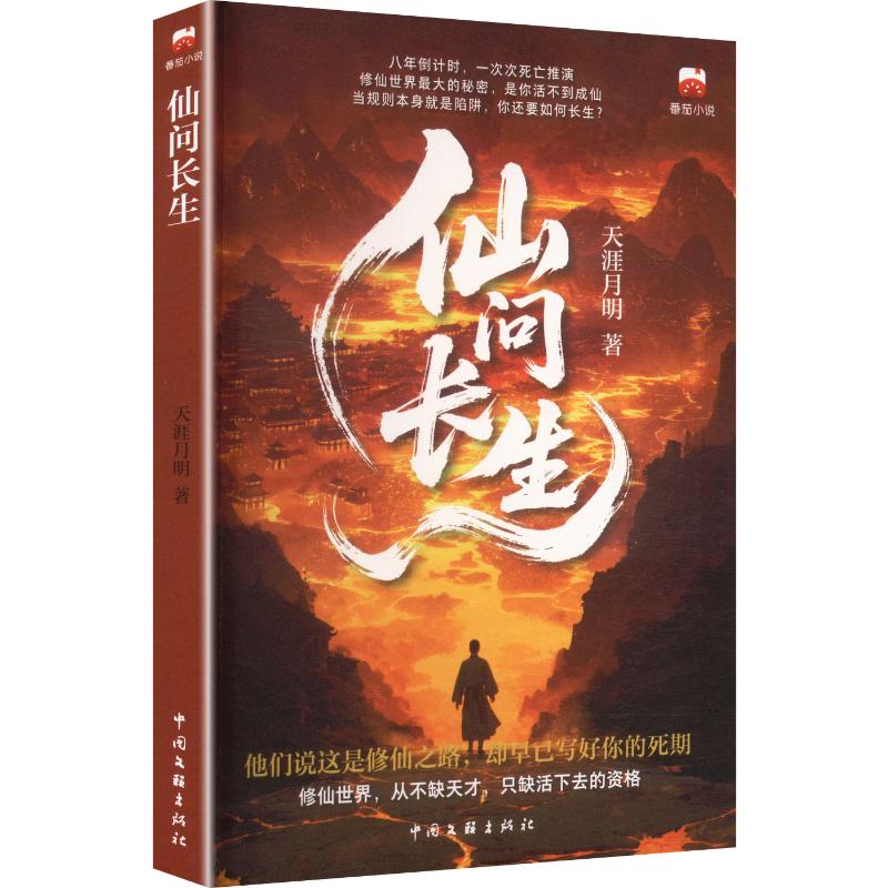 正版包邮 仙问长生 青春文学 穿越+模拟器+苟道 试错路 天涯月明 著 9787519061739 中国文联出版社