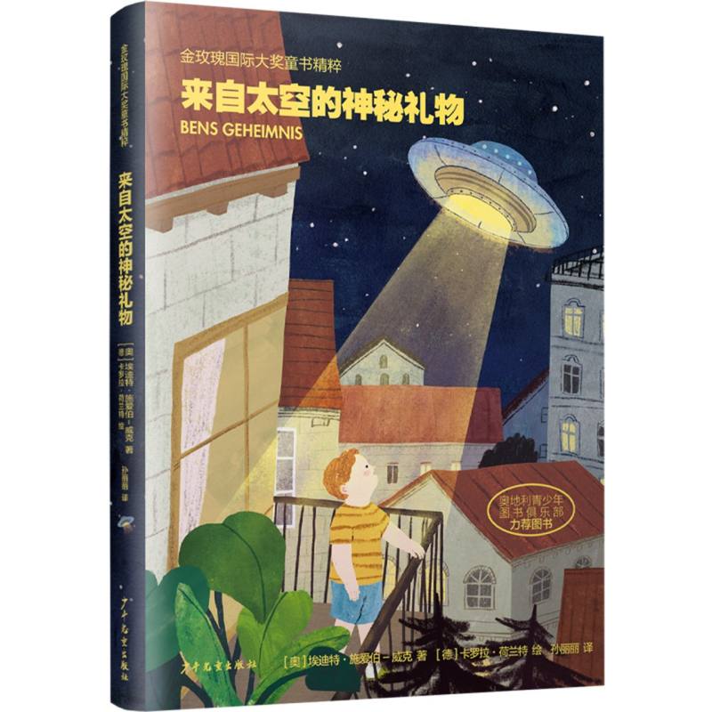 金玫瑰国际大奖童书精粹 来自太空的神秘礼物 来自太空的神秘礼物 国际大奖童书 太空神秘礼物9787558918070