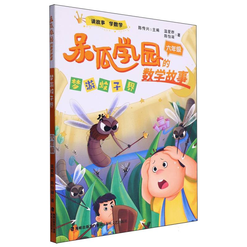 正版包邮 呆瓜学园的数学故事-梦游蚊子界(6年级) 温爱群//陈怡凝|总主编:陈传兴 9787555031994 海峡文艺