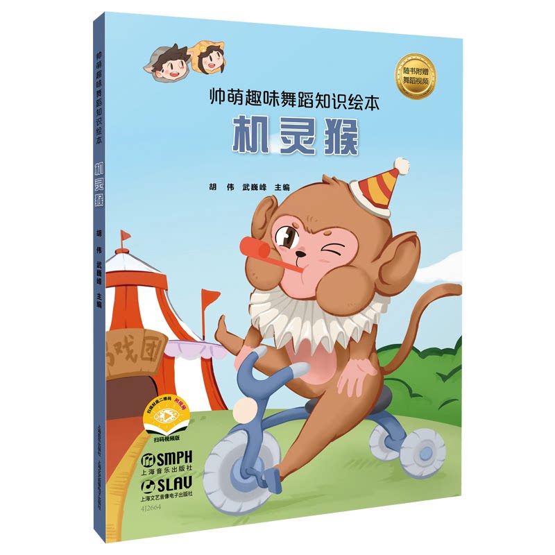 正版包邮 帅萌趣味舞蹈知识绘本·机灵猴 扫码视频 少儿舞蹈音乐绘本 胡伟 武巍峰 主编 胡伟、武魏峰主编 9787552328967