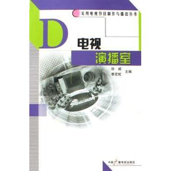 电视演播室 灯光音响教程 演播室设计 案例解析 设备操作指南 专业实践手册 全彩图解案例 灯光音响教程9787504350206