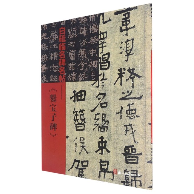 正版包邮 白砥临名碑名帖--爨宝子碑 编者:白砥|责编:徐晓玲 9787554023235 浙江古籍