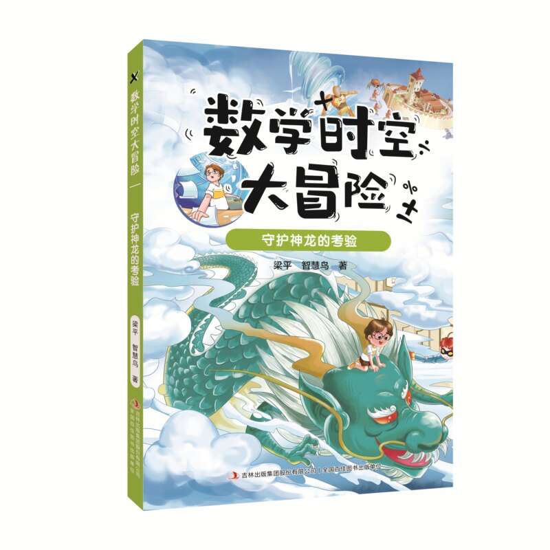 正版包邮 数学时空大冒险-守护神龙的考验 梁平//智慧鸟| 9787573145390 吉林出版集团