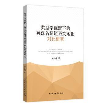 类型学视野下的英汉名词短语关系化对比研究 学术研究分析 英汉对比研究 名词短语结构 关系化理论应用9787516193761