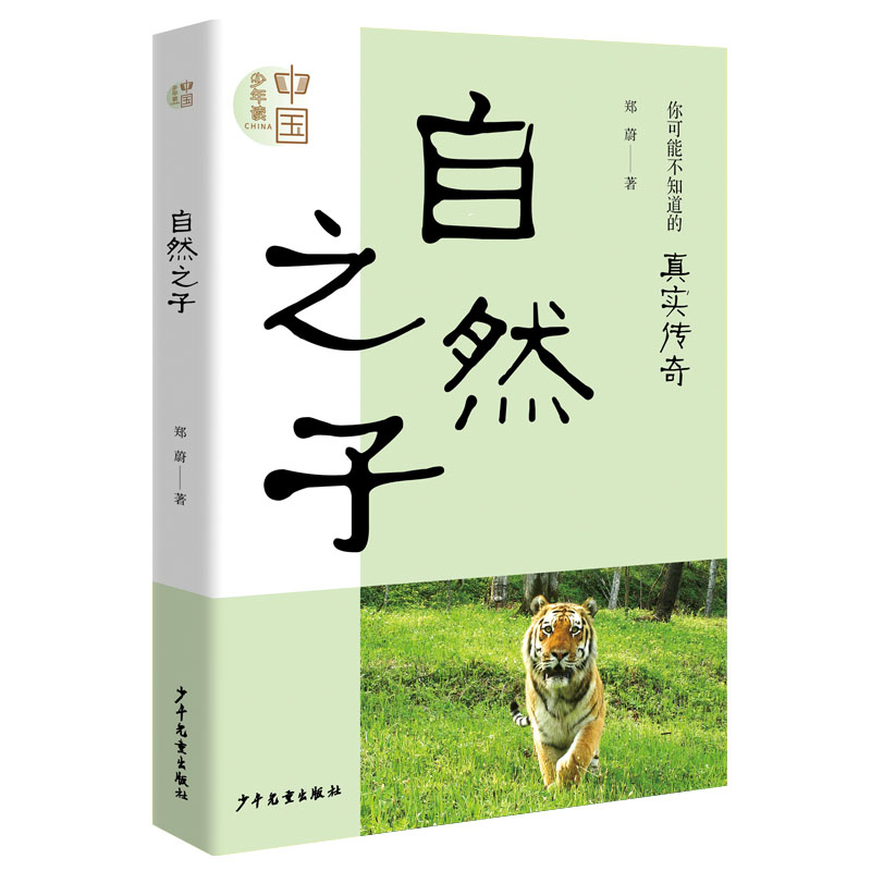 正版包邮 少年读中国自然之子 郑蔚 9787558916267 少年儿童