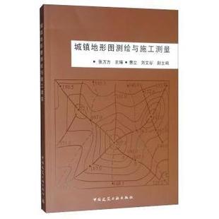 中國建筑工業出版 正版 社 9787112079414 張萬方主編 包郵 城鎮地形圖測繪與施工測量