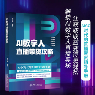 正版包邮 AI数字人直播带货攻略 张峻峰 编著 9787301356852 北京大学出版社
