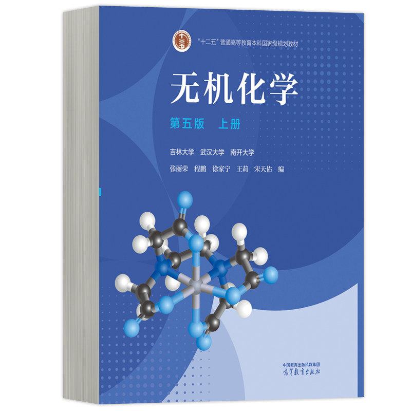 无机化学 上册 第五版 上册 第五版 教材 系统讲解 基础入门 考研 实验指导 章节重点9787040620412