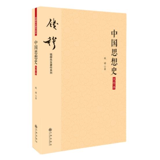 中国思想史(大字本) 大字本易读 中国思想史 儒家道家 历史脉络 经典解读 学术 思想流派 收藏价值 9787510848926