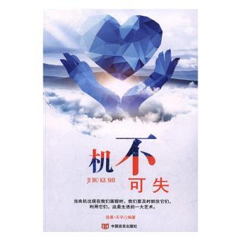 机不可失 机遇识别技巧 决策果断方法 成功案例解析 职场机遇把握 时间管理策略 创业机会指南 时机分析 9787517122111