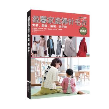 温馨家庭棒针毛衣：女装男装童装亲子装 新手全家织毛衣教程 300+花样 ISBN9787559133106