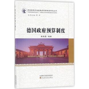 正版包邮 德国预算制度 朱秋霞编著 9787514189452 经济科学出版社