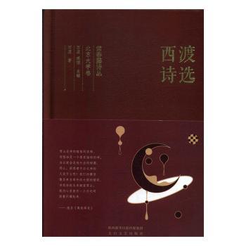 西渡诗选 献给热爱诗歌的你 值得珍藏的文学瑰宝 每个文学青年 经典诗集精选 9787551316781
