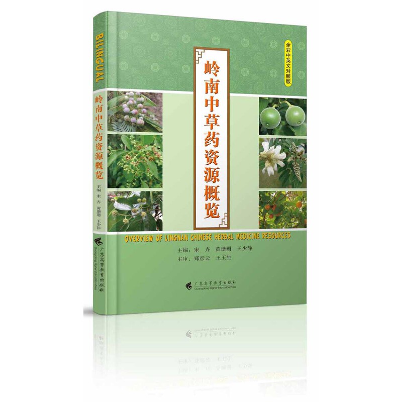 岭南草资源概览（全彩中英文对照版） 岭南草图鉴 全彩资源概览 中英文对照版 药用价值解析 植物图谱大全 9787536162365