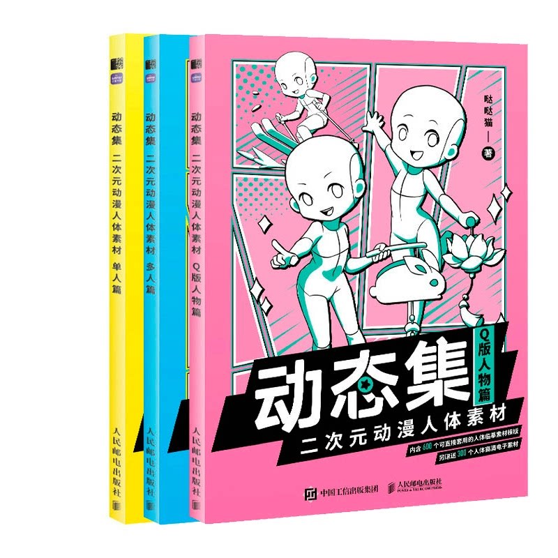 正版包邮 动态集二次元动漫人体素材 哒哒猫 9787115601728 人民邮电
