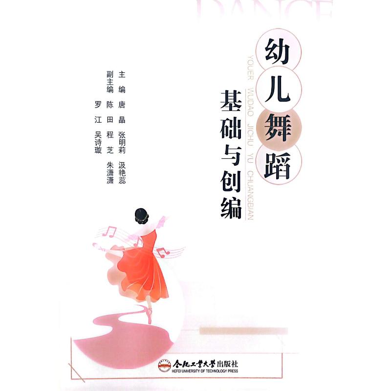 幼儿舞蹈基础与创编 专业指导 系统教学 动作分解 家庭舞蹈 趣味教学 亲子互动 启蒙教材 舞蹈创编9787565070167