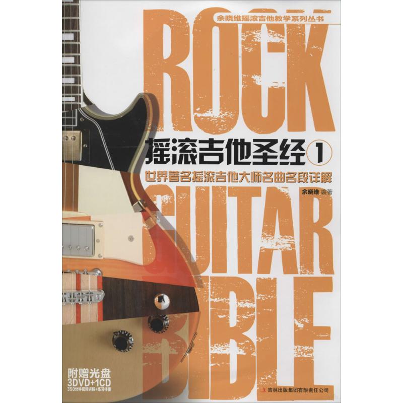 摇滚吉他(附光盘1)/余晓维摇滚吉他教学系列丛书 摇滚吉他教学 附光盘1 余晓维系列 级教程 零基础入门 9787553417097