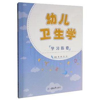 幼儿卫生学指要 0-6岁宝宝家长 科学育儿疾病预防营养指南 9787568917728
