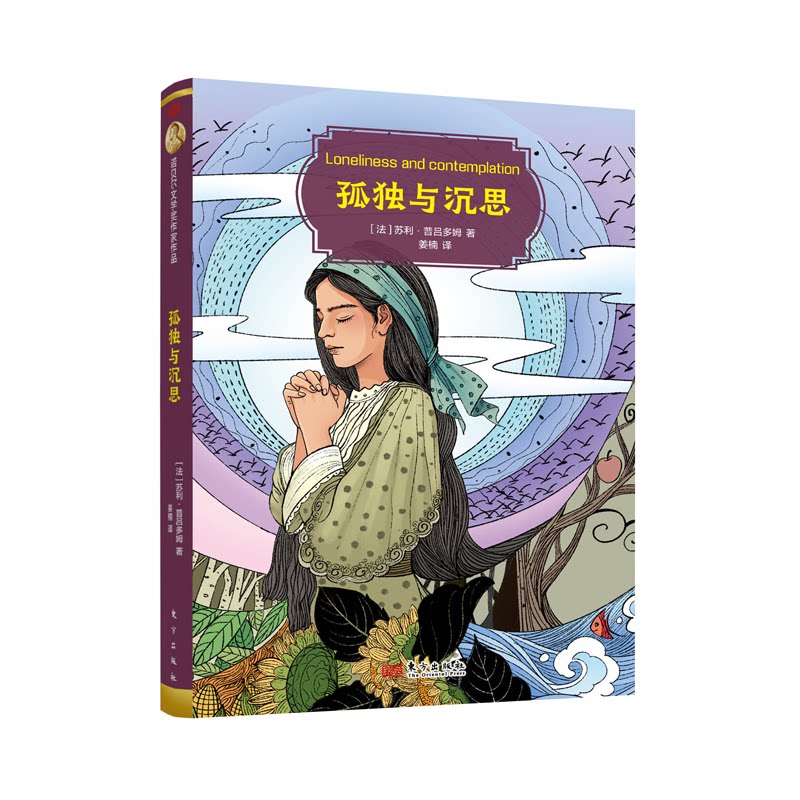 正版包邮 孤独与沉思 (法)苏利·普吕多姆著,姜楠译 著 9787520742801 东方出版社