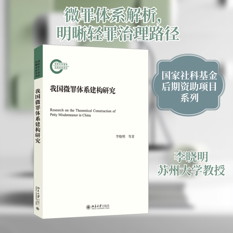 正版包邮 我国微罪体系建构研究 李晓明,陆岸,张鑫 著 9787301347799 北京大学出版社