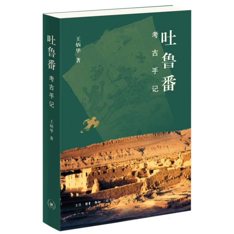 正版包邮 吐鲁番考古手记 王炳华| 9787108077806 三联书店