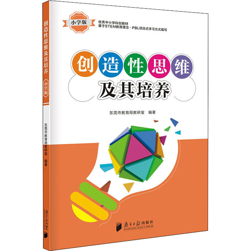 创造思维及其培养 小学版 小学思维培养 趣味训练方法 新思案例 亲子互动游戏 思维拓展练习 逻辑训练课程 9787549121564