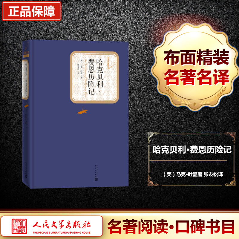 哈克贝利·费恩历险记 经典文学名著 马克吐温代表作 哈克贝利费恩历险记 美国南方冒险 种族平等探讨 成长励志故事 9787020115860