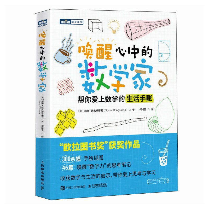 唤醒心中的数学家 帮你爱上数学的生活手账 帮你爱上数学的生活手账 数学思维 思维训练 生活应用9787115631893