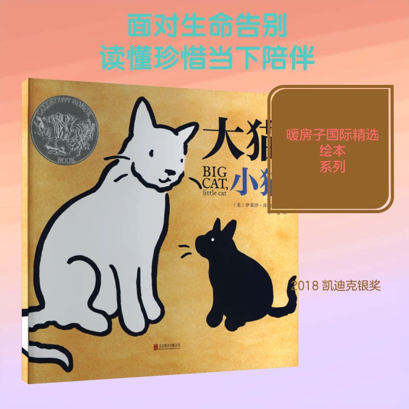 正版包邮 【联合社】【平装】【订制】【暖房子国际精选绘本】大猫,小猫 (美)伊莱沙·库珀 文图 著 李一慢 译 译 9787559655783